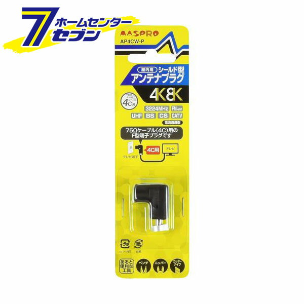 アンテナプラグ シールド型 75Ω4Cケーブル用 AP4CW-P [4K8K F型端子 テレビ端子 マスプロ電工]
