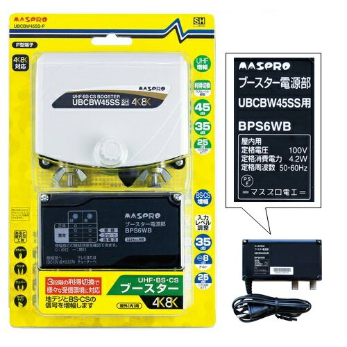 UHF・BS・CSブースター 4K8K UBCBW45SS-P [屋外内兼用 F型端子 入力レベル調整 マスプロ電工]