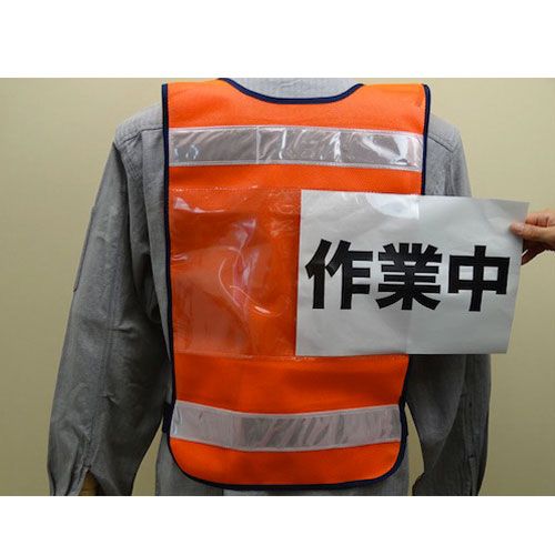 差し込み式ベスト オレンジ F ミズケイ [差し込み ベスト 地域活動 交通 誘導 駐車場]