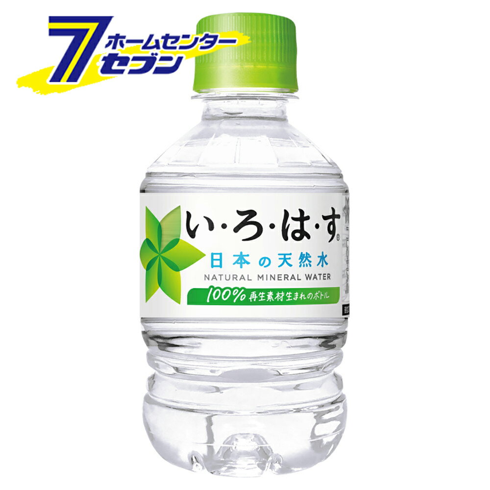 「【い・ろ・は・す】 285ml 24本 PET コカ・コーラ 【1ケース販売】[コカコーラ ドリンク 飲料水]」は、株式会社ホームセンターセブンが販売しております。メーカーコカ・コーラ品名い・ろ・は・す 285ml PET品番又はJANコードJAN:4902102112321サイズ【ケース販売】 重量-商品説明い・ろ・は・すは、日本の厳選された水源から採水されたおいしい天然水。新パッケージでリニューアル。【原材料】水【栄養成分】エネルギー:0　 タンパク質:0　脂質:0　炭水化物:0　ナトリウム:2.2【賞味期限】メーカー製造日より24ヶ月ケース販売入数：24本※画像はイメージです。※商品の色は、コンピュータディスプレイの性質上、実際の色とは多少異なります。※仕様は予告なく変更する場合があります。実際の商品とデザイン、色、仕様が一部異なる場合がございます。