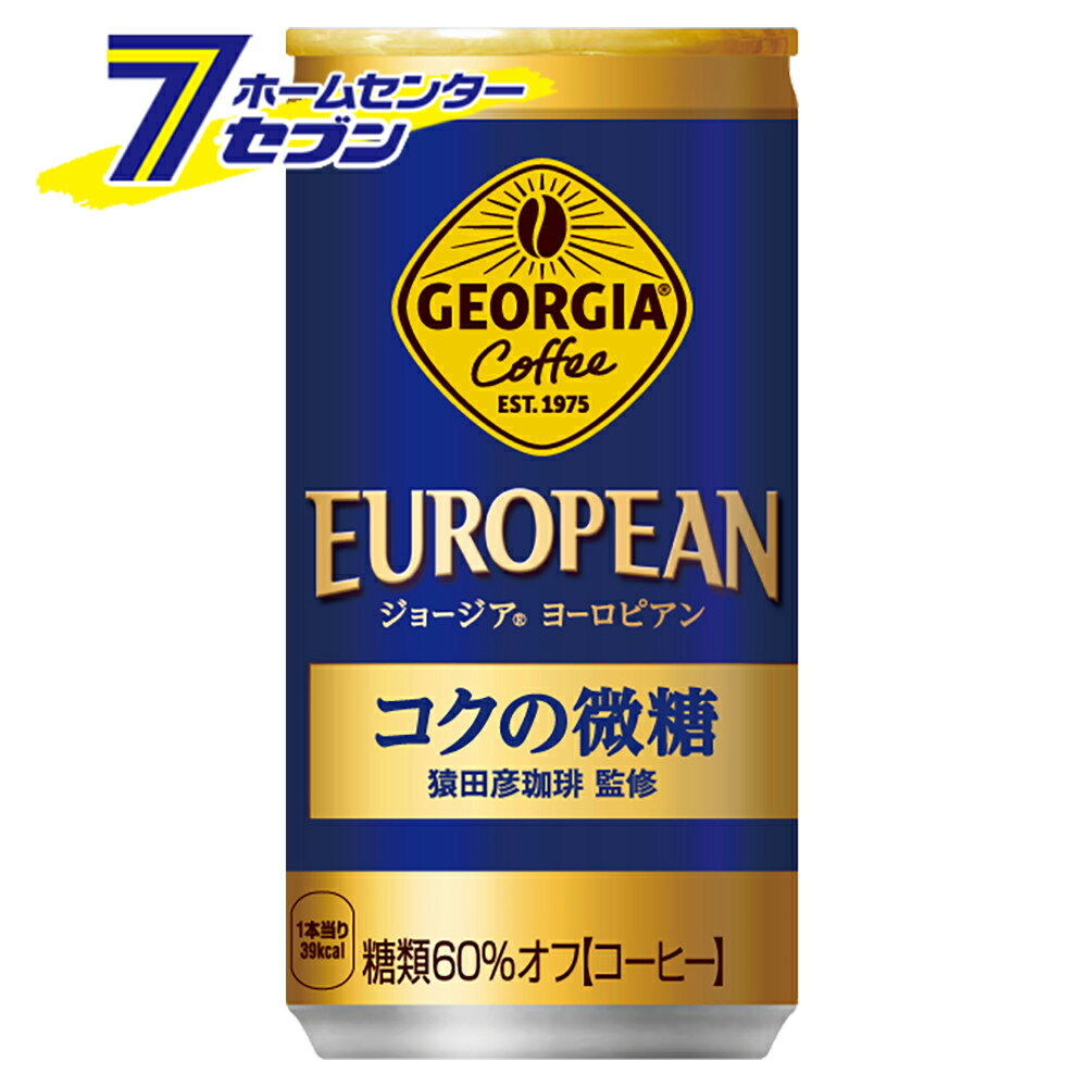 コカ・コーラ ジョージア ヨーロピアン コクの微糖 185g 缶 60本 【2ケース販売】 [コカコーラ ドリン..