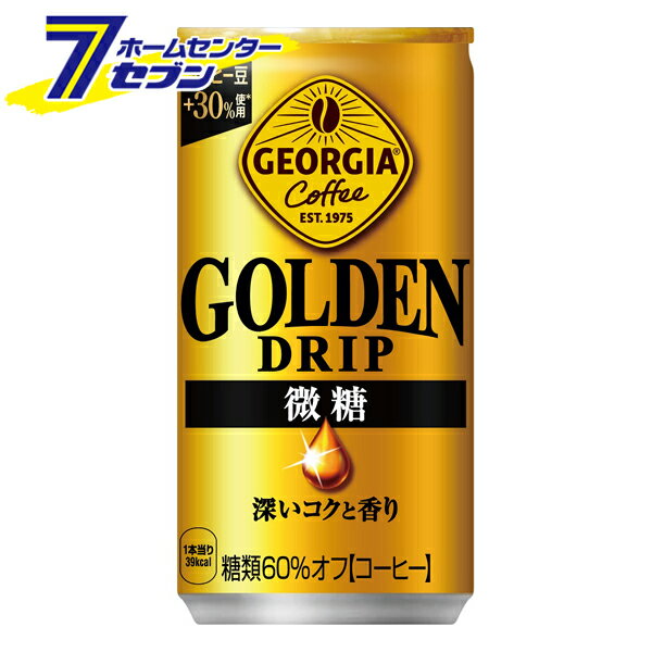 コカ・コーラ ジョージア ゴールデンドリップ 微糖 185g 缶 30本 【1ケース販売】 [コカコーラ ドリンク 飲料・ソフトドリンク コーヒー 珈琲 coffee] 1