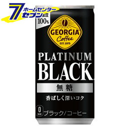 コカ・コーラ ジョージア プラチナムブラック 185g 缶 60本 【2ケース販売】 [コカコーラ ドリンク 飲料・ソフトドリンク ブラックコーヒー 珈琲 coffee]