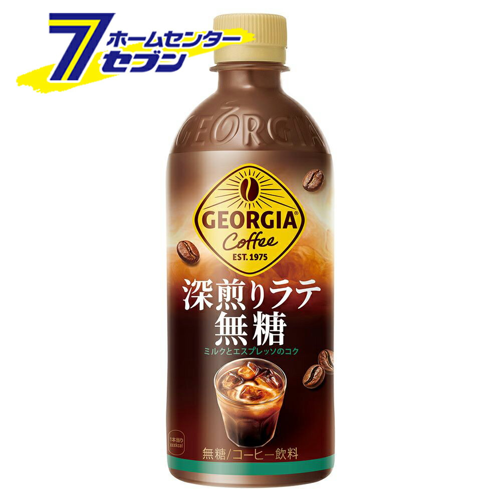 Coffee - (まとめ買い48本) ジョージア深煎りラテ無糖 PET 500ml コカ・コーラ [ケース販売 ラテ コカコーラ コーヒー 飲料 ソフトドリンク]