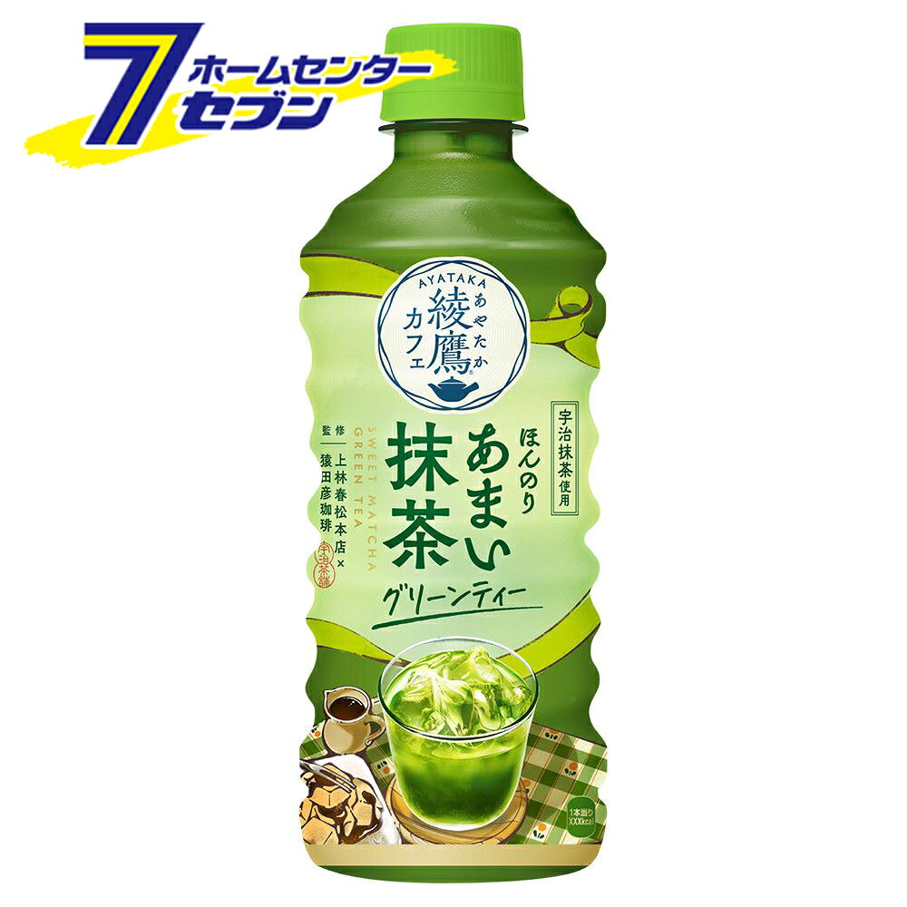 (まとめ買い48本) 綾鷹カフェほんのりあまい抹茶グリーンティー PET 440ml コカ・コーラ [ケース販売 飲料 ソフトドリンク 緑茶 抹茶]