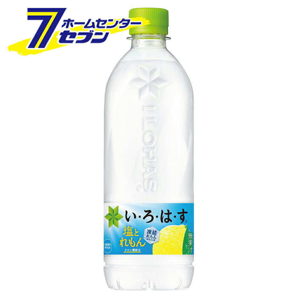 (まとめ買い24本) い・ろ・は・す 塩とれもん PET 540ml コカ・コーラ [ケース販売...