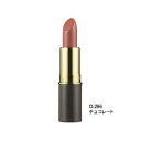 リマナチュラル ピュアリップスティック O-296・チョコレート【メーカー直送:代金引換不可:同梱不可】【北海道・沖縄・離島は配達不可】(4)