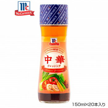 YOUKI ユウキ食品 MC 中華ドレッシング 150ml×20本入り 125000【メーカー直送：代金引換不可：同梱不可】【北海道・沖縄・離島は配達不可】