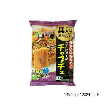 ハイスキー食品工業 うまいのなんの!こんにゃくのチャプチェ 149.2g×12袋セット【メーカー直送：代金引換不可：同梱不可】【北海道・沖縄・離島は配達不可】