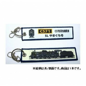 KB雑貨 ししゅうタグ C57形蒸気機関車 SLやまぐち号 KBKBTG13001【配送方法:メール便/同梱不可/代引不..