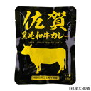 佐嘉の絲 佐賀黒毛和牛カレー 160g×30個 P8【メーカー直送：代金引換不可：同梱不可】【北海道 ...