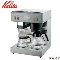 Kalita(カリタ)　業務用コーヒーマシン　KW-17　62053【メーカー直送：代金引換不可：同梱不可】【北海道・沖縄・離島は配達不可】