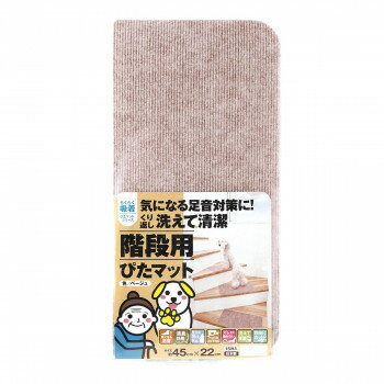 吸着マット 階段用 吸着ぴたマット (45×22cm) ベージュ・K-4522 15枚×10セット【メーカー直送：代金引換不可：同梱不可】【北海道・沖縄・離島は配達不可】