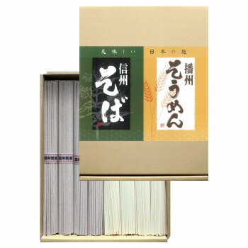 播州そうめん・信州そば BSP-10【メーカー直送：代金引換不可：同梱不可】【北海道・沖縄・離島は配達不可】