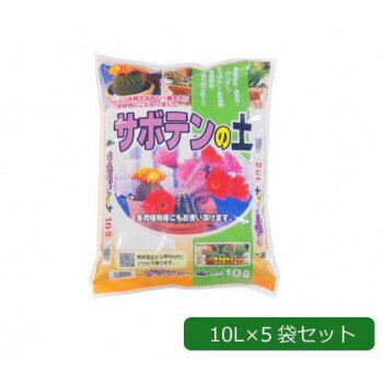 【同梱制限有り 対象番号：275】左記以外の商品との同梱不可※パッケージ、デザイン等は予告なく変更される場合があります。※画像はイメージです。商品タイトルと一致しない場合があります。軽石小粒をベースに、パーライト小粒・バーミキュライト小粒・くん炭を配合した水はけの良い用土です。サボテン・サンセスリア・アロエ・金の成る木などの多肉植物の栽培・植え替え用土に適しています。※梱包時 破損防止のため別商品の袋を再利用し梱包することがございます。サイズ(1袋あたり)46×34×8cm個装サイズ：46.0×34.0×40.0cm重量個装重量：25000g素材・材質土セット内容10L×5袋セット生産国日本広告文責:株式会社ホームセンターセブンTEL:0978-33-2811※パッケージ、デザイン等は予告なく変更される場合があります。※画像はイメージです。商品タイトルと一致しない場合があります。fk094igrjs