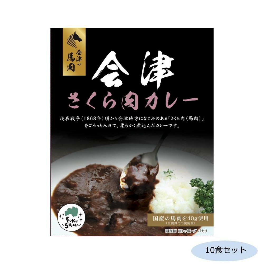 【同梱制限有り 対象番号：275】左記以外の商品との同梱不可※パッケージ、デザイン等は予告なく変更される場合があります。※画像はイメージです。商品タイトルと一致しない場合があります。福島県会津馬肉をコクのある濃厚なカレーソースでじっくり煮込んだ馬肉カレーです。サイズ個装サイズ：19×29×12cm重量個装重量：2300g仕様賞味期間：製造日より720日セット内容200g×10食セット生産国日本広告文責:株式会社ホームセンターセブンTEL:0978-33-2811※パッケージ、デザイン等は予告なく変更される場合があります。※画像はイメージです。商品タイトルと一致しない場合があります。コクのある濃厚なカレーソース。福島県会津馬肉をコクのある濃厚なカレーソースでじっくり煮込んだ馬肉カレーです。fk094igrjs