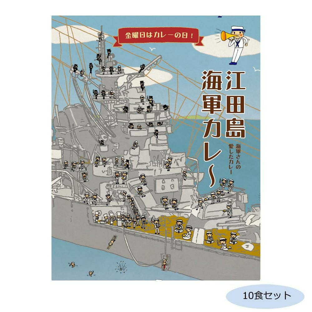 【同梱制限有り 対象番号：275】左記以外の商品との同梱不可※パッケージ、デザイン等は予告なく変更される場合があります。※画像はイメージです。商品タイトルと一致しない場合があります。江田島海軍自衛隊第1術科学校(旧海軍学校)のレシピをもとに、江田島市観光協会監修により開発したカレーです。サイズ個装サイズ：19×29×12cm重量個装重量：2300g仕様賞味期間：製造日より720日セット内容200g×10食セット生産国日本広告文責:株式会社ホームセンターセブンTEL:0978-33-2811※パッケージ、デザイン等は予告なく変更される場合があります。※画像はイメージです。商品タイトルと一致しない場合があります。江田島市観光協会監修により開発したカレー!江田島海軍自衛隊第1術科学校(旧海軍学校)のレシピをもとに、江田島市観光協会監修により開発したカレーです。fk094igrjs