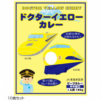 ご当地カレー ドクターイエローカレー 10食セット【メーカー直送：代金引換不可：同梱不可】【北海道・沖縄・離島は配達不可】