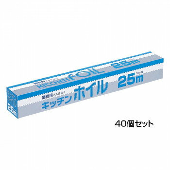 アルファミック 業務用 キッチンホイル 30cm×25m 40個セット【メーカー直送：代金引換不可：同梱不可】【北海道・沖縄・離島は配達不可】