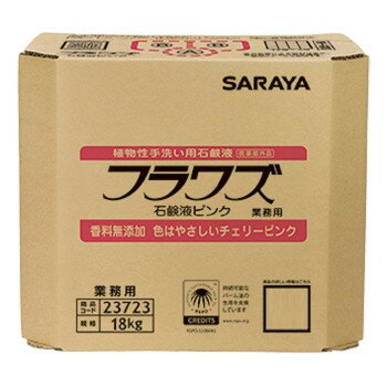 サラヤ 植物性手洗い用石けん液 フラワズ 石鹸液ピンク 18kg B.I.B.23723【メーカー直送：代金引換不可：同梱不可】【北海道・沖縄・離島は配達不可】 1