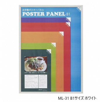 ポスターフレーム ML-31 B1 ホワイト 33L031W3503【メーカー直送：代金引換不可：同梱不可】【北海道・沖縄・離島は配達不可】