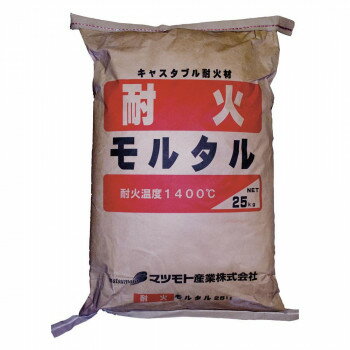 マツモト産業 キャスタブル耐火材 耐火モルタル 25kg【メーカー直送：代金引換不可：同梱不可】【北海道・沖縄・離島は配達不可】