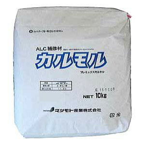 マツモト産業 ALC補修材 カルモル 10kg【メーカー直送：代金引換不可：同梱不可】【北海道・沖縄・離島は配達不可】