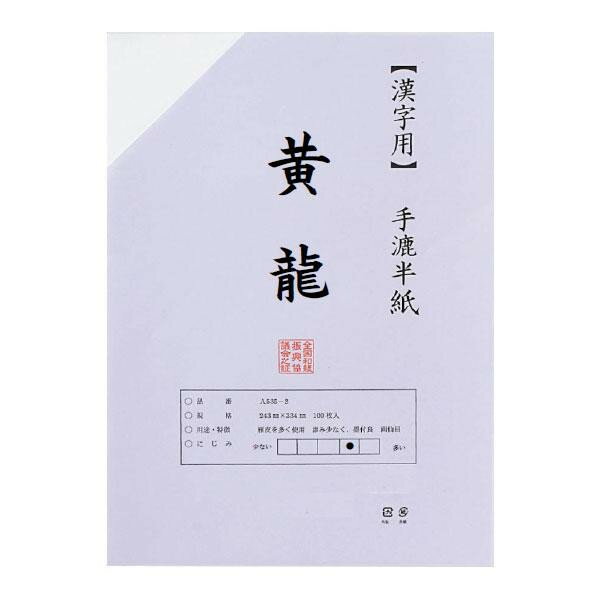 漢字用半紙　100枚　ポリ入り　黄龍 AA831-1【メーカー直送：代金引換不可：同梱不可】【北海道・沖縄・離島は配達不可】
