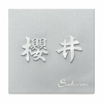 福彫 表札 ステンレス切文字＆エッチング KT-2【メーカー直送：代金引換不可：同梱不可】【北海道・沖縄・離島は配達不可】