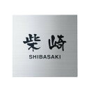 福彫 表札 ステンレスHL SP-508【メーカー直送:代金引換不可:同梱不可】【北海道・沖縄・離島は配達不可】