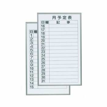 馬印　書庫用ボード　予定表(月予定表)ホワイトボード　2枚1組　W360×H600　FB637M【メーカー直送：代..