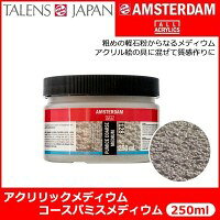 ※パッケージ、デザイン等は予告なく変更される場合があります。※画像はイメージです。商品タイトルと一致しない場合があります。アクリルエマルションと粗めの軽石粉からなるメディウムです。粗いザラザラした下地やアクリル絵具に混ぜて使用することで、粗いザラザラした素材感のある盛り上げを可能にします。※画像のカラーはイメージです。撮影状況、ご使用のパソコン等モニターの設定により色味や質感が多少異なって見え、また、ご使用状況によっても画像と色味が異なる場合があります。予めご了承ください。内容量250mlサイズΦ94×高さ65mm個装サイズ：9.4×9.4×6.5cm重量個装重量：330g成分アクリルエマルション、軽石粉仕様プラ容器入り生産国オランダ広告文責:株式会社ホームセンターセブンTEL:0978-33-2811※パッケージ、デザイン等は予告なく変更される場合があります。※画像はイメージです。商品タイトルと一致しない場合があります。fk094igrjs