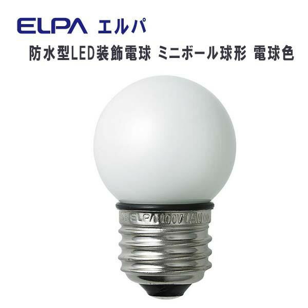ELPA 防水型LED装飾電球 ミニボール球形 E26 G40 電球色 LDG1L-G-GWP251【メーカー直送：代金引換不可：同梱不可】【北海道・沖縄・離島は配達不可】