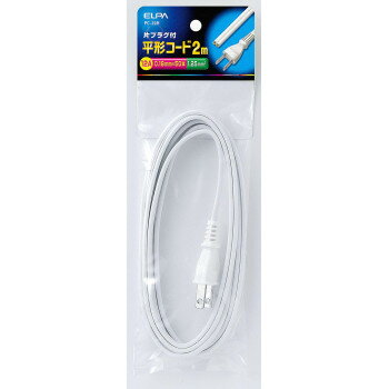 ELPA 平型コード 片プラグ付 12A 2m PC-20H【配送方法:メール便/同梱不可/代引不可/日時指定不可】【北海道・沖縄・離島は配達不可】