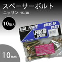 HK-38 HKB スペーサーボルト ニッサン 10mm 10個【メーカー直送:代金引換不可:同梱不可】【北海道・沖縄・離島は配達不可】