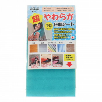 H＆H　超やわらか研磨シート　中目セット　YS-C　332082【メーカー直送：代金引換不可：同梱不可】【北海道・沖縄・離島は配達不可】