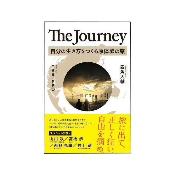 The Journey 自分の生き方をつくる原体験の旅 0500101000064【配送方法:メール便/同梱不可/代引不可/日時指定不可】【北海道・沖縄・離島は配達不可】