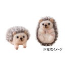 キット ニードルフェルトでつくるどうぶつたち・ハリネズミ H441-549【メーカー直送:代金引換不可:同梱不可】【北海道・沖縄・離島は配達不可】