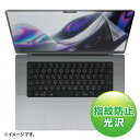 サンワサプライ MacBook Pro 2021 16インチ用液晶保護指紋防止光沢フィルム LCD-MBP212FP【メーカー直送:代金引換不可:同梱不可】【北海道・沖縄・離島は配達不可】