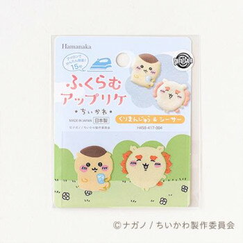 ハマナカ ふくらむアップリケ ちいかわ くりまんじゅう＆シーサー H458-417-004【配送方法:メール便/同梱不可/代引不可/日時指定不可】【北海道・沖縄・離島は配達不可】