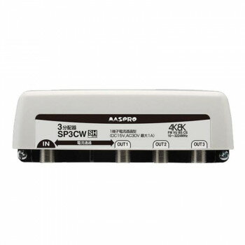 マスプロ電工 4K8K放送対応 3分配器 SP3CW【メーカー直送：代金引換不可：同梱不可】【北海道・沖縄・離島は配達不可】