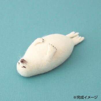 フェルト羊毛でつくる　ほのぼの動物　アザラシ H441-544【メーカー直送：代金引換不可：同梱不可】【北海道・沖縄・離島は配達不可】