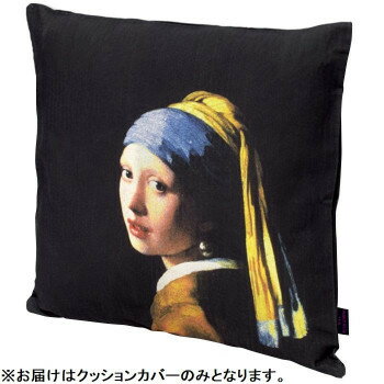 ユーパワー 名画クッションカバー フェルメール「青いターバンの少女」 AC-01512【メーカー直送：代金引換不可：同梱不可】【北海道・沖縄・離島は配達不可】