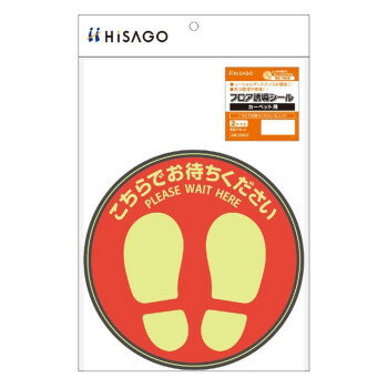 ヒサゴ フロア誘導シール カーペット用 こちらでお待ちください 丸 レッド SR039【メーカー直送：代金引換不可：同梱不可】【北海道・沖縄・離島は配達不可】