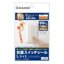 ヒサゴ 抗菌スイッチシール Lサイズ SRK101【メーカー直送:代金引換不可:同梱不可】【北海道・沖縄・離島は配達不可】