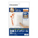 ヒサゴ 抗菌スイッチシール Mサイズ SRK102【メーカー直送:代金引換不可:同梱不可】【北海道・沖縄・離島は配達不可】
