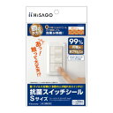 ヒサゴ 抗菌スイッチシール Sサイズ SRK103【メーカー直送:代金引換不可:同梱不可】【北海道・沖縄・離島は配達不可】
