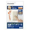ヒサゴ 抗菌スイッチシール SSサイズ SRK104【メーカー直送:代金引換不可:同梱不可】【北海道・沖縄・離島は配達不可】