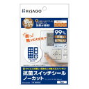 ヒサゴ 抗菌スイッチシール ノーカット SRK105【メーカー直送:代金引換不可:同梱不可】【北海道・沖縄・離島は配達不可】