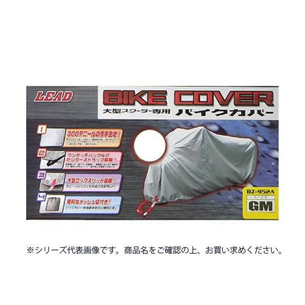 リード工業 大型スクーター用 バイクカバー シルバー MXサイズ BZ-952A【メーカー直送：代金引換不可：同梱不可】【北海道・沖縄・離島は配達不可】